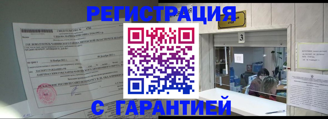 прописка в Муравленко